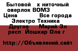 Бытовой 4-х ниточный оверлок ВОМЗ 151-4D › Цена ­ 2 000 - Все города Электро-Техника » Другое   . Марий Эл респ.,Йошкар-Ола г.